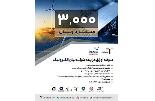 پذیره‌نویسی ۳ هزار میلیارد ریالی اوراق مرابحه «نیان» توسط تامین سرمایه تمدن