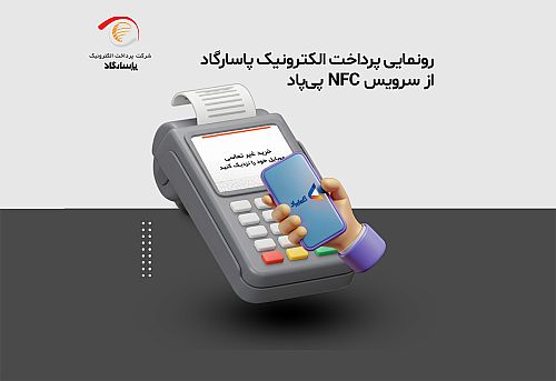  رونمایی پرداخت الکترونیک پاسارگاد از سرویس NFC «پی‌پاد» 