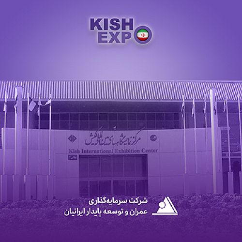 نشست تخصصی شرکت سرمایه‌گذاری و توسعه پایدار ایرانیان در کیش‌اِکسپو 1404