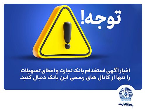 اخباری همچون آگهی استخدام بانک تجارت و اعطای تسهیلات را تنها از کانال های رسمی بانک دنبال کنید