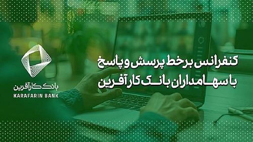  برگزاری کنفرانس برخط پرسش و پاسخ با سهامداران