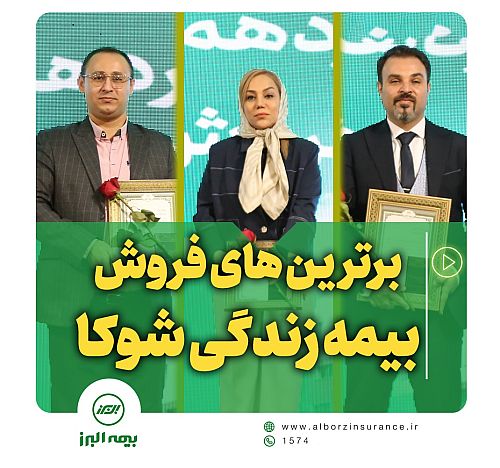 روایت موفقیت در فروش بیمه های زندگی