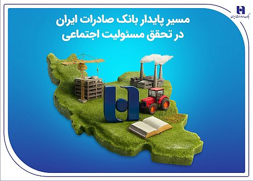 مسیر پایدار بانک صادرات ایران در تحقق مسئولیت اجتماعی