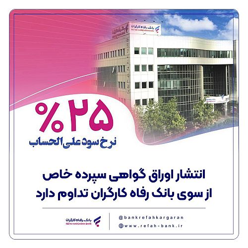  انتشار اوراق گواهی سپرده خاص از سوی بانک رفاه کارگران تداوم دارد