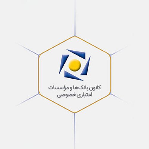  بیانیه کانون بانک‌ها و مؤسسات اعتباری خصوصی در پاسخ به اظهارات یکی از نمایندگان محترم مجلس