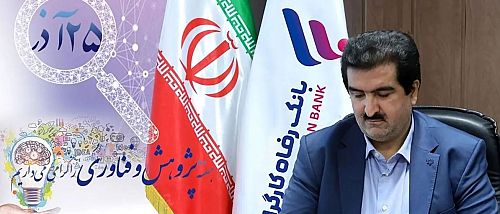پیام تبریک مدیرعامل بانک رفاه کارگران به مناسبت روز پژوهش و فناوری