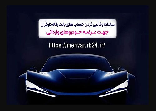 ثبت‌نام خودروهای وارداتی با حساب وکالتی‌ بانک رفاه کارگران