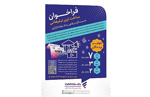  مهلت شرکت در جشنواره ساخت تیزر تبلیغاتی خدمت کارت رفاهی بانک رفاه کارگران تمدید شد