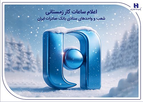 اعلام ساعات کار زمستانی شعب و واحدهای ستادی بانک صادرات ایران