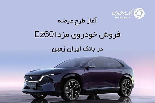 ثبت نام خودروی وارداتی در بانک ایران زمین