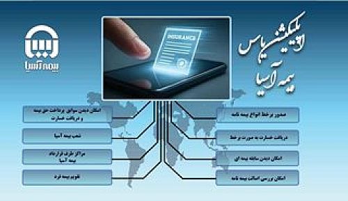 یاس؛ نقطه تمرکز تحول دیجیتال بیمه آسیا