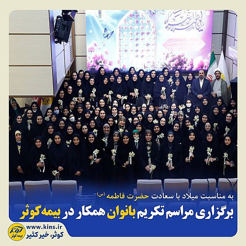برگزاری مراسم تکریم بانوان همکار در بیمه کوثر