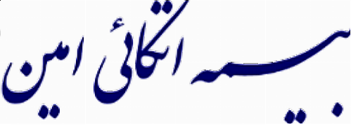 مجمع به سود 200 ریالی بیمه اتکائی امین رای داد