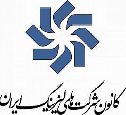 جلسه مشترک هیئت مدیره کانون شرکت های لیزینگ ایران و انجمن شرکت های لیزینگ  