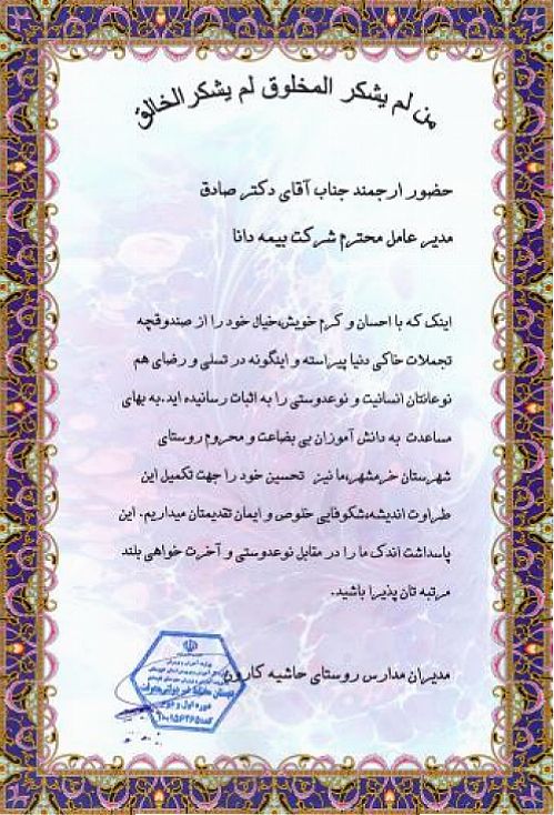 تجلیل آموزش و پرورش شهرستان خرمشهر از بیمه دانا  تجلیل کرد