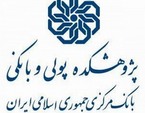 احمد بدری معاون پژوهشی پژوهشکده پولی و بانکی شد