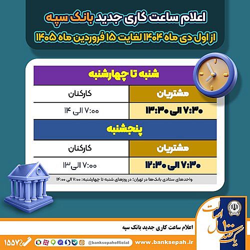اعلام ساعت کاری جدید بانک سپه
