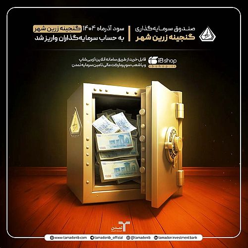 سود آذرماه «گنجینه زرین شهر» به حساب سرمایه‌گذاران واریز شد