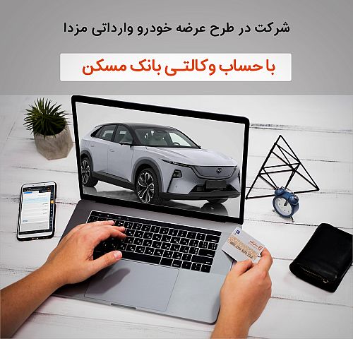 امکان ثبت نام خرید خودروی وارداتی مزدا با وکالتی کردن حساب در بانک مسکن