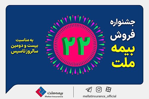 جشنواره فروش بیمه ملت با تخفیف ۲۲ درصدی و جوایز ویژه 