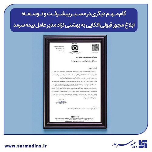 ابلاغ مجوز قبولی اتکایی به بهشتی نژاد مدیر عامل بیمه سرمد