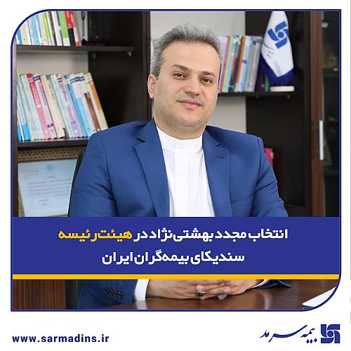 انتخاب مجدد بهشتی‌نژاد در هیئت‌رئیسه سندیکای بیمه‌گران ایران