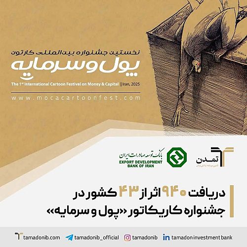 دریافت ۹۴۰ اثر از ۴۳ کشور در جشنواره کاریکاتور «پول و سرمایه»