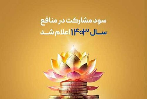 سود مشارکت در منافع سال ۱۴۰۳ بیمه پاسارگاد اعلام شد