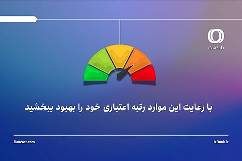 با رعایت این موارد رتبه اعتباری خود را بهبود ببخشید