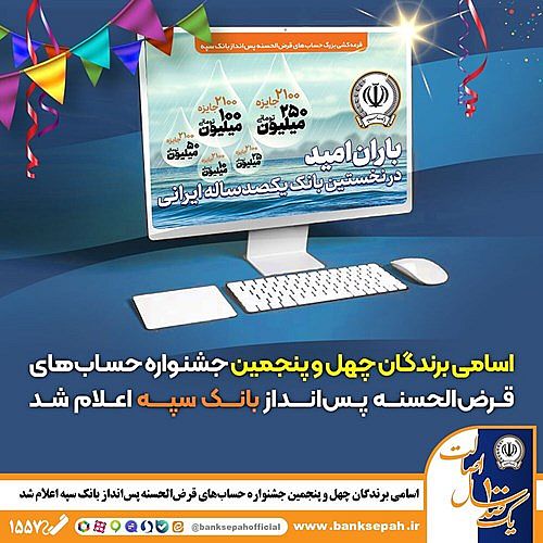 اسامی برندگان چهل و پنجمین جشنواره حساب‌های قرض‌الحسنه پس‌انداز  بانک سپه اعلام شد