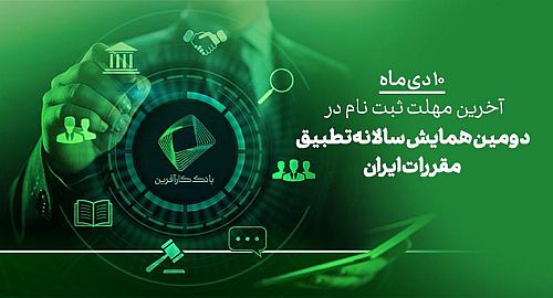 ۱۰دی، آخرین فرصت ثبت نام در دومین همایش علمی تطبیق مقررات در ایران