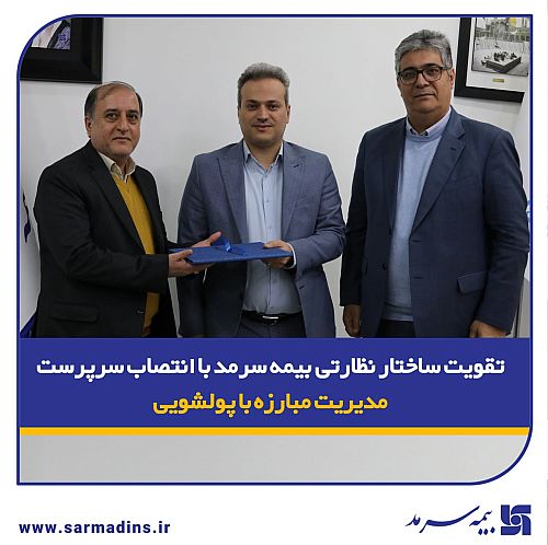  تقویت ساختار نظارتی بیمه سرمد با انتصاب سرپرست مدیریت مبارزه با پولشویی