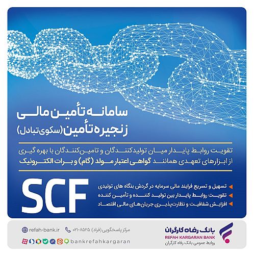 تامین مالی سریع و آسان واحدهای تولیدی با سامانه SCF بانک رفاه کارگران