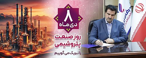 پیام تبریک مدیرعامل بانک رفاه کارگران به مناسبت فرا رسیدن روز صنعت پتروشیمی
