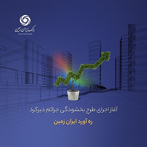 آغاز اجرای طرح بخشودگی جرائم دیرکرد ره ‌آورد ایران ‌زمین