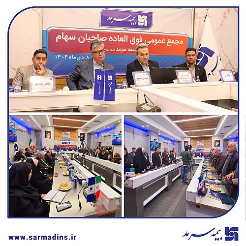  افزایش سرمایه ۴۰ درصدی بیمه سرمد با رأی قاطع سهامداران