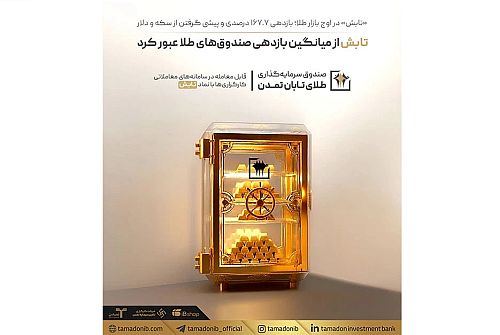 «تابش» از میانگین بازدهی صندوق‌های طلا عبور کرد