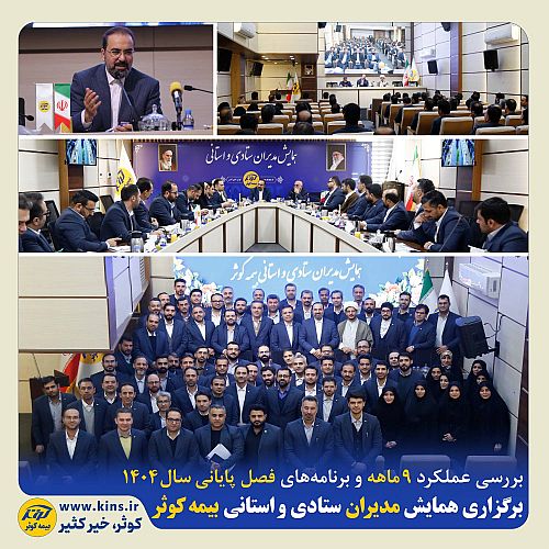 برگزاری همایش مدیران ستادی و استانی بیمه کوثر