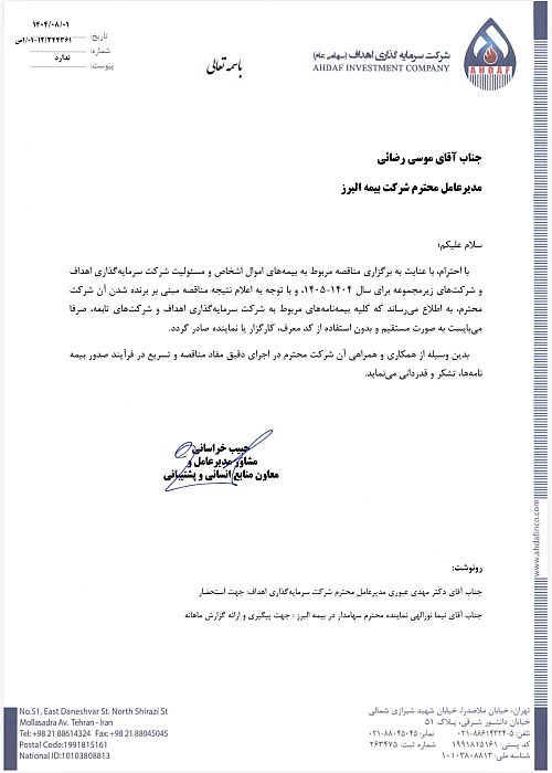 پاسخ بیمه البرز به مطالب خلاف واقع درباره قراردادهای بیمه ای شرکت اهداف