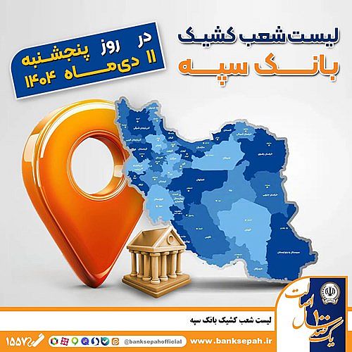 اعلام فهرست شعب کشیک بانک سپه در استان‌ها / پنجشنبه، یازدهم دی ماه
