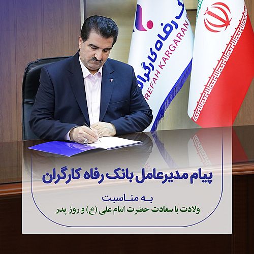 پیام تبریک مدیرعامل بانک رفاه کارگران به مناسبت میلاد باسعادت حضرت علی (ع) و گرامیداشت مقام پدر و روز مرد