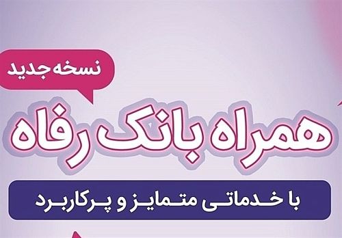  سامانه موبایل بانک رفاه به‌روزرسانی شد