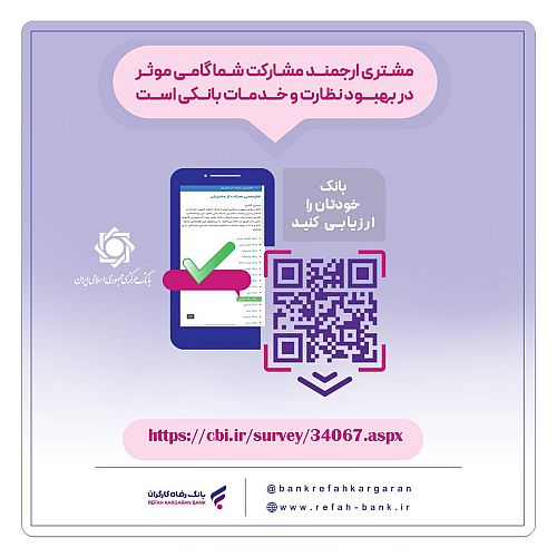 نظرسنجی صیانت از مشتریان بانکی تمدید شد
