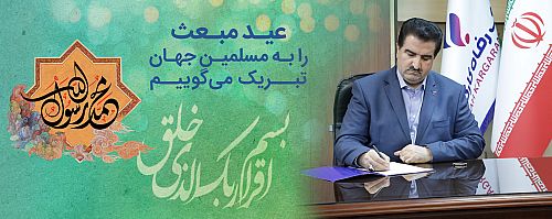 پیام تبریک مدیرعامل بانک رفاه کارگران به مناسبت فرا رسیدن عید مبعث