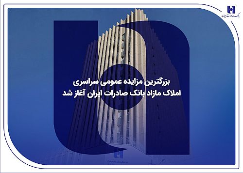 ​بزرگترین مزایده عمومی سراسری املاک مازاد بانک صادرات ایران آغاز شد