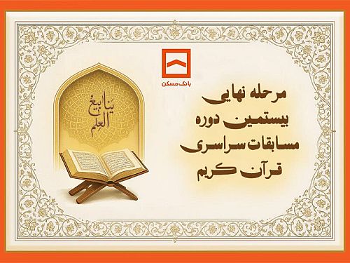 طنین نوای وحی در جوار بارگاه رضوی