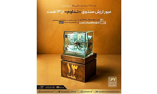 عبور ارزش صندوق «تداوم» از ۱۳ همت؛ رشد ۹.۵ درصدی دارایی‌ها در یک ماه