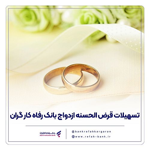 پرداخت بیش از 9,00۰ میلیارد ریال تسهیلات ازدواج در دی ماه سال جاری توسط بانک رفاه کارگران
