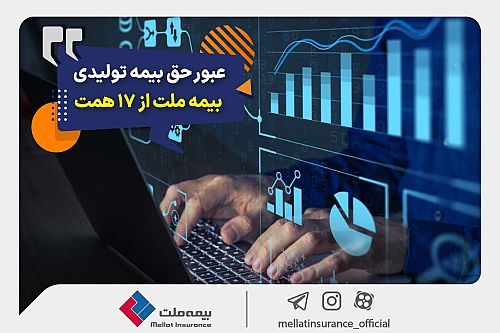 عبور حق بیمه تولیدی «ملت» از 17 همت