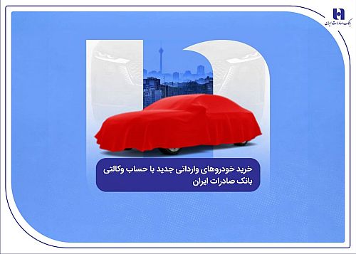 خرید خودروهای وارداتی جدید با حساب وکالتی بانک صادرات ایران